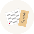 遺言書の作成